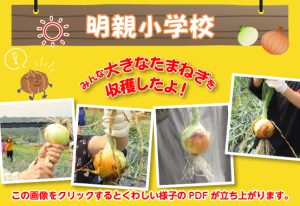 明親小学校の奮闘記