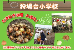 狩場台小学校の奮闘記